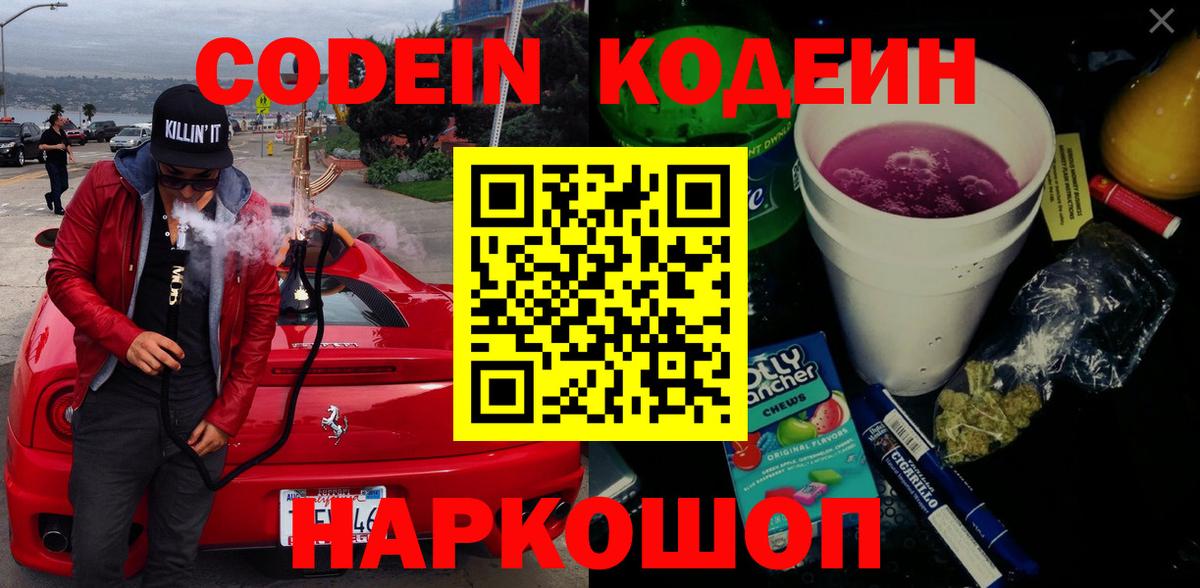 Кодеин Purple Drank Пятигорск