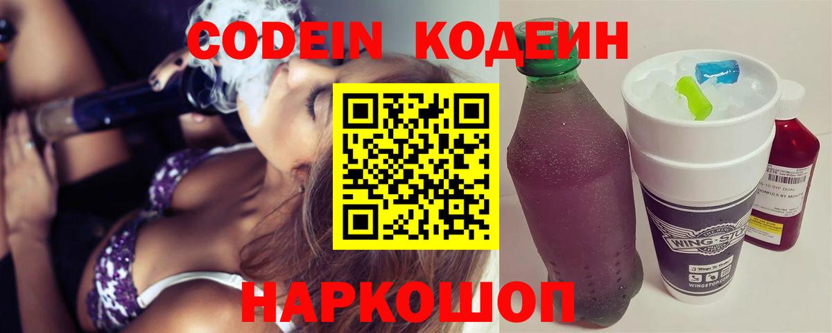 Кодеин напиток Lean (лин)  Вход с VPN  Пятигорск 